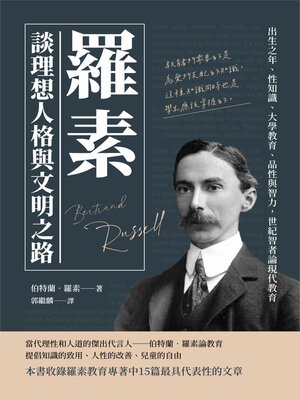 cover image of 羅素談理想人格與文明之路